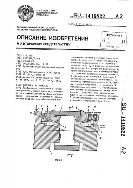 Зажимное устройство (патент 1419822)