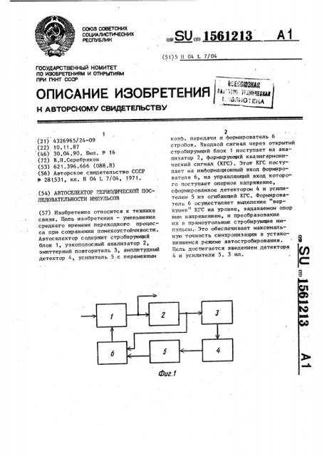 Автоселектор периодической последовательности импульсов (патент 1561213)