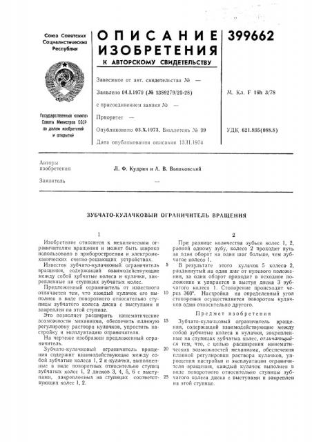 Патент ссср  399662 (патент 399662)