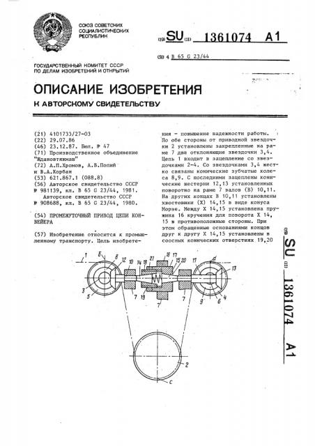 Промежуточный привод цепи конвейера (патент 1361074)