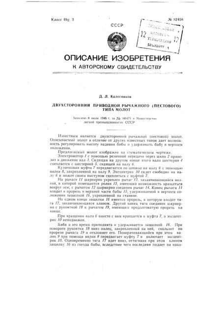 Двухсторонний приводной рычажного (пестового) типа молот (патент 82458)