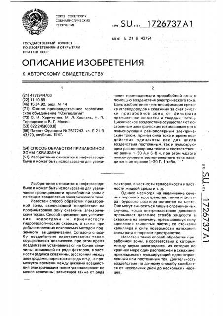 Способ обработки призабойной зоны скважины (патент 1726737)