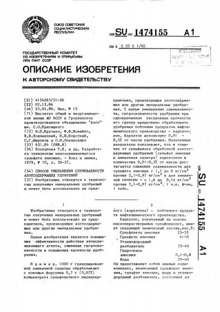 Способ уменьшения слеживаемости азотсодержащих удобрений (патент 1474155)