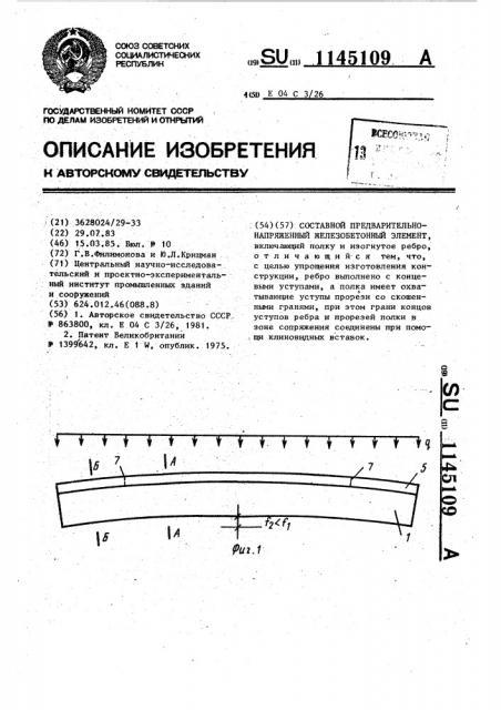Составной предварительно-напряженный железобетонный элемент (патент 1145109)
