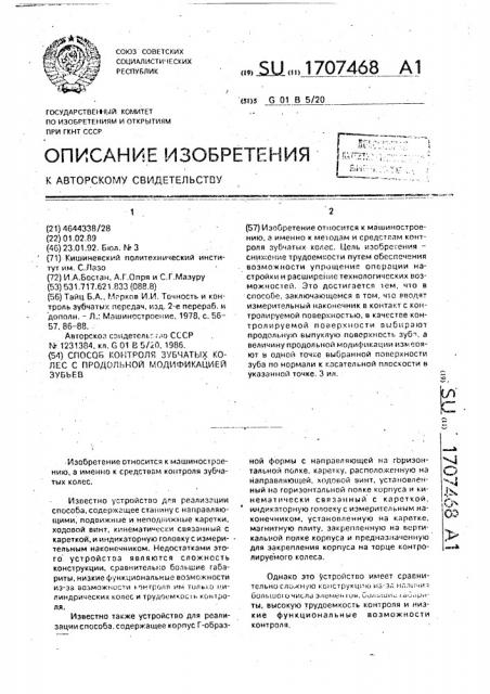 Способ контроля зубчатых колес с продольной модификацией зубьев (патент 1707468)