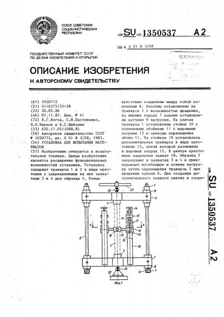 Установка для испытания материалов (патент 1350537)