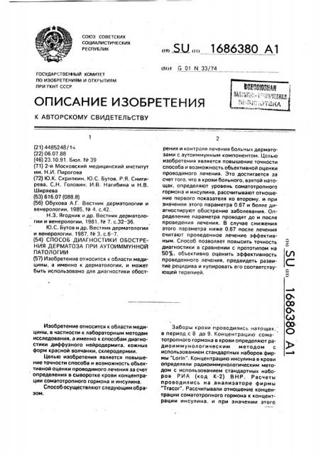 Способ диагностики обострения дерматоза при аутоиммунной патологии (патент 1686380)