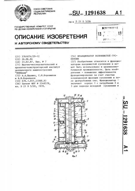 Фракционатор волокнистой суспензии (патент 1291638)