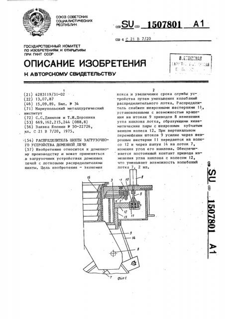 Распределитель шихты загрузочного устройства доменной печи (патент 1507801)