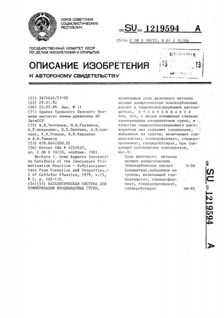 Каталитическая система для тримеризации изоцианатных групп (патент 1219594)