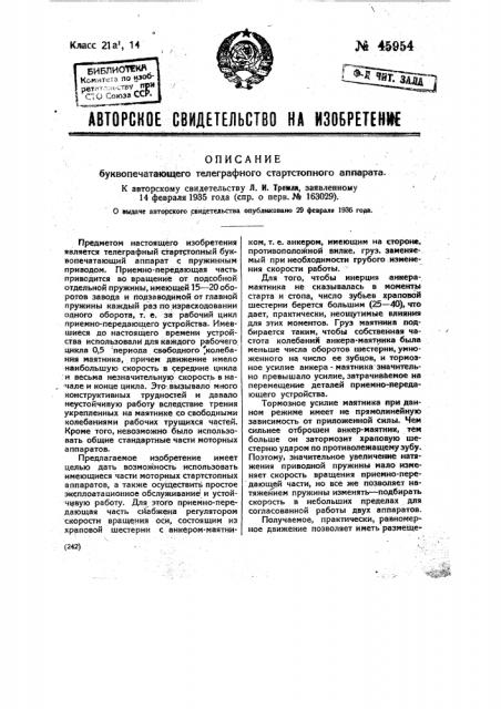 Буквопечатающий телеграфный стартстопный аппарат (патент 45954)