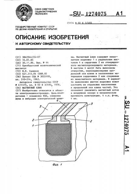 Магнитный клин (патент 1274075)