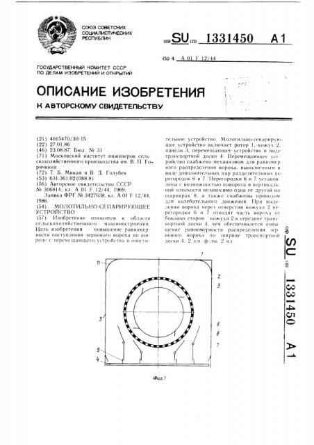 Молотильно-сепарирующее устройство (патент 1331450)