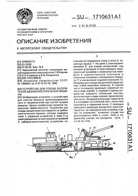 Устройство для отвода засорителей щебнеочистительной машины (патент 1710631)