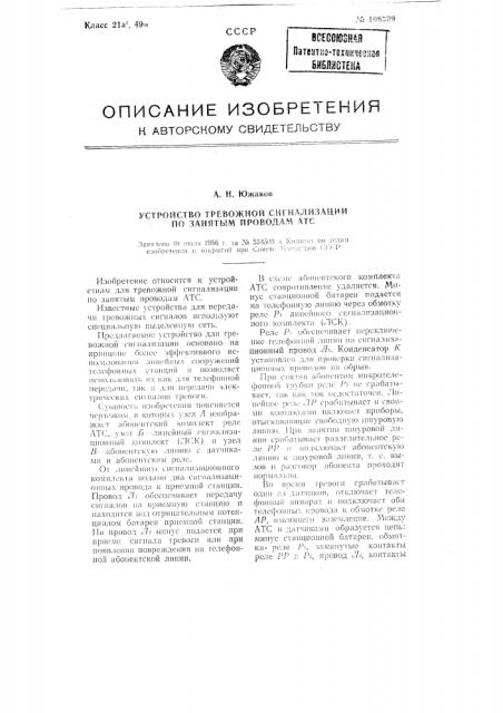 Устройство тревожной сигнализации по занятым проводам атс (патент 106309)