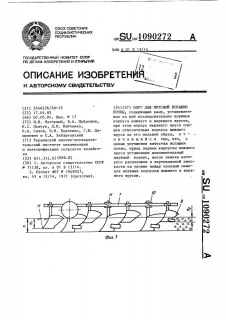 Плуг для ярусной вспашки почвы (патент 1090272)