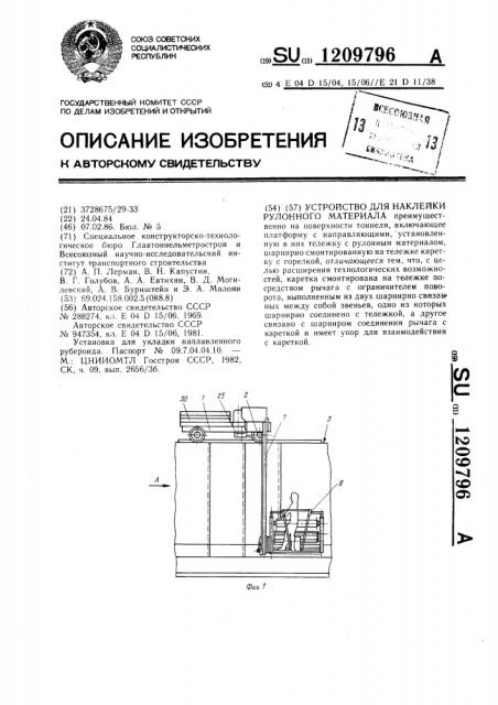Устройство для наклейки рулонного материала (патент 1209796)