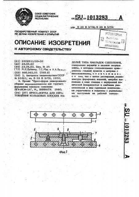 Пресс-форма для изготовления кольцевых плоских изделий типа накладок сцепления (патент 1013283)