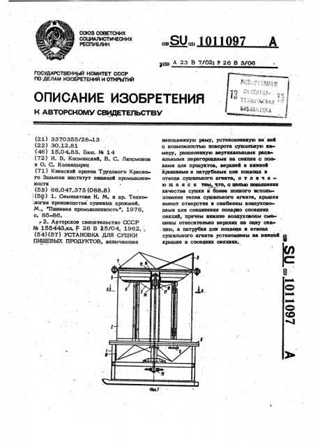 Установка для сушки пищевых продуктов (патент 1011097)