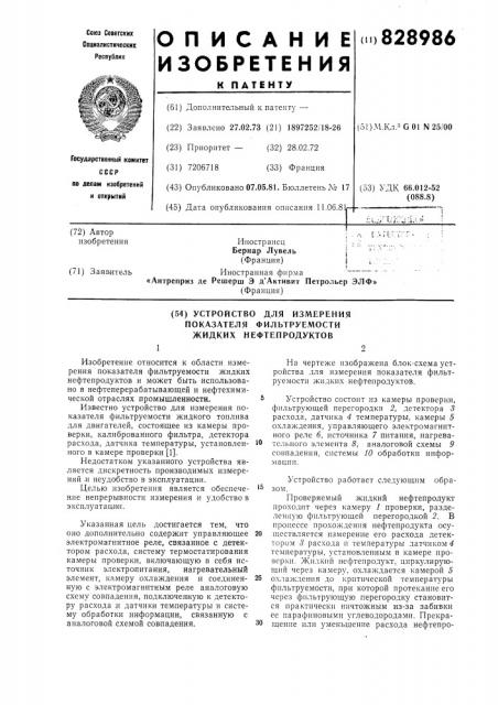 Устройство для измерения показателяфильтруемости жидких нефтепродуктов (патент 828986)