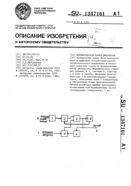 Формирователь пачек импульсов (патент 1347161)
