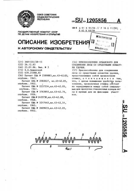 Приспособление оршанского для соединения лесы со средствами оснастки удочки (патент 1205856)