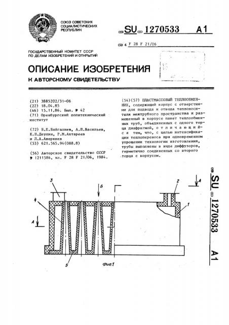 Пластмассовый теплообменник (патент 1270533)