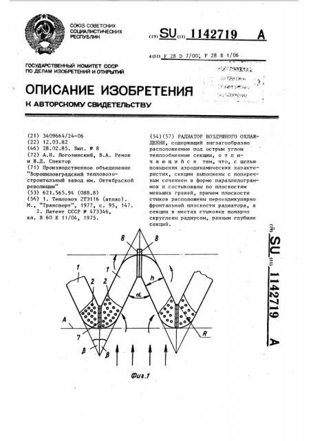 Радиатор воздушного охлаждения (патент 1142719)