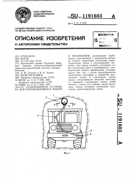 Аспирационная установка для перемещающихся машин и механизмов (патент 1191603)