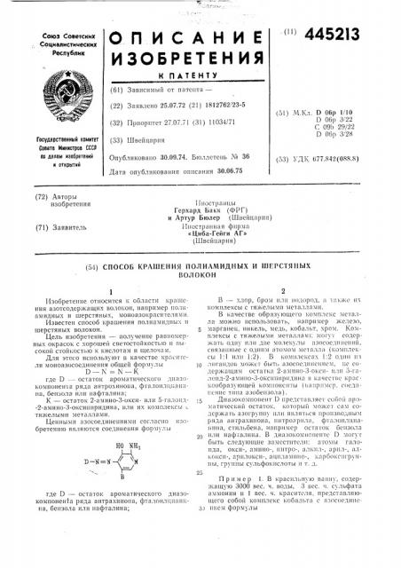 Способ крашения полиамидных и шерстяных волокон (патент 445213)