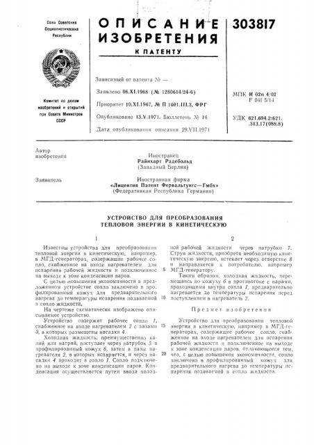 Устройство для преобразования тепловой энергии в кинетическую (патент 303817)