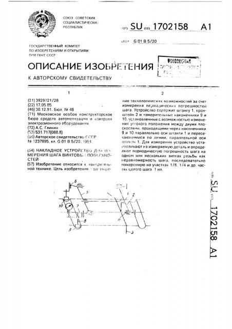 Накладное устройство для измерения шага винтовых поверхностей (патент 1702158)
