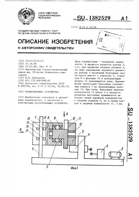 Размагничивающее устройство (патент 1382529)