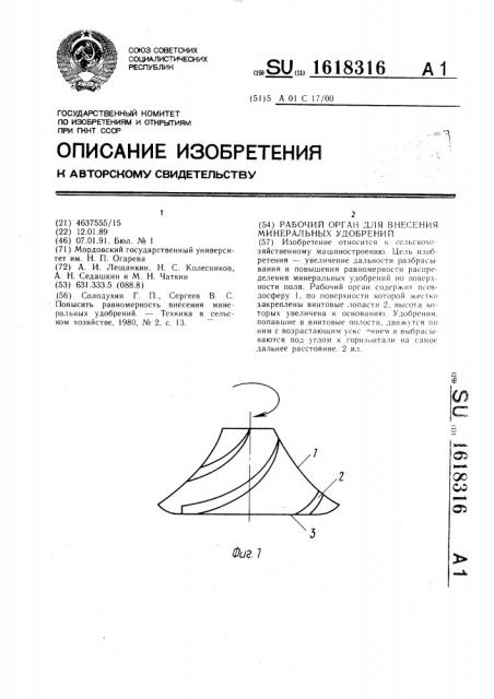 Рабочий орган для внесения минеральных удобрений (патент 1618316)