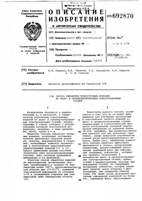 Способ обработки тонкостенных изделий из мало и среднелегированных конструкционных сталей (патент 692870)