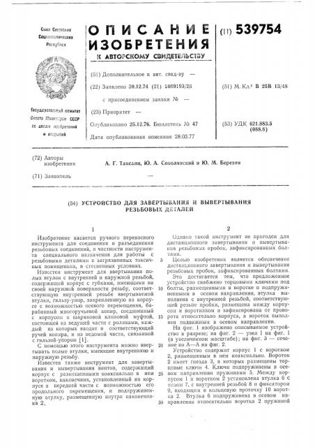 Устройство для завертывания и вывертывания резьбовых деталей (патент 539754)
