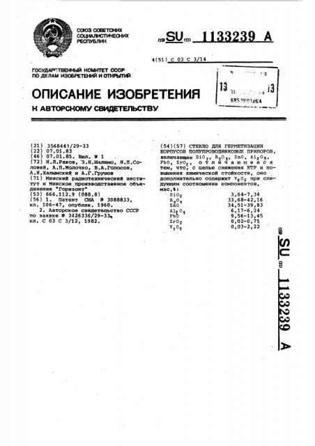 Стекло для герметизации корпусов полупроводниковых приборов (патент 1133239)