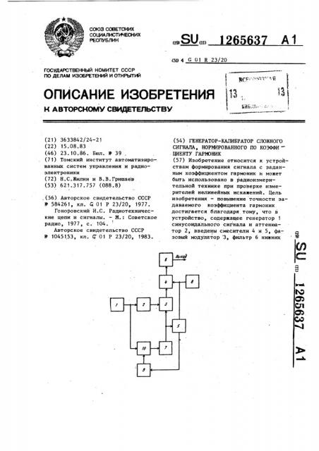 Генератор-калибратор сложного сигнала,нормированного по коэффициенту гармоник (патент 1265637)