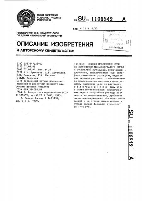 Способ извлечения меди из вторичного медьсодержащего сырья с полимерной изоляцией (патент 1106842)