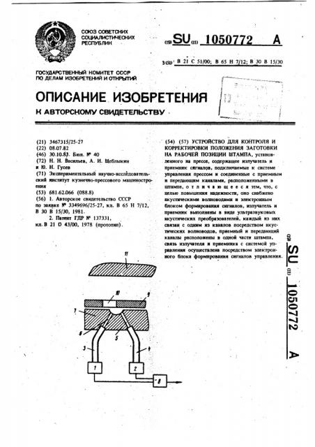 Устройство для контроля и корректировки положения заготовки на рабочей позиции штампа (патент 1050772)