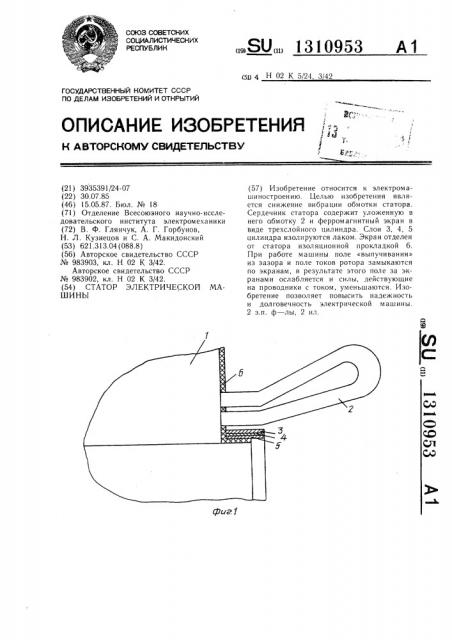 Статор электрической машины (патент 1310953)