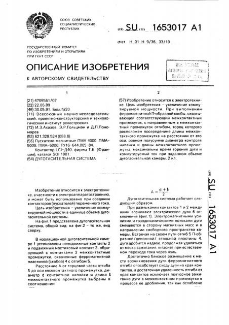 Дугогасительная система (патент 1653017)