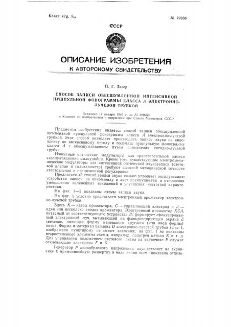 Способ записи обесшумленной интенсивной пушпульной фонограммы класса а электронно-лучевой трубкой (патент 79936)