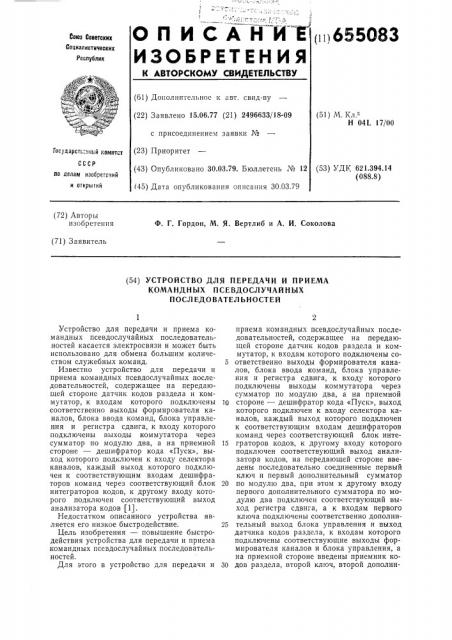 Устройство для пердачи и приема командных псевдослучайных последовательностей (патент 655083)