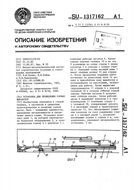 Установка для проведения горных выработок (патент 1317162)