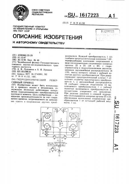 Гидродинамический реверсивный привод (патент 1617223)