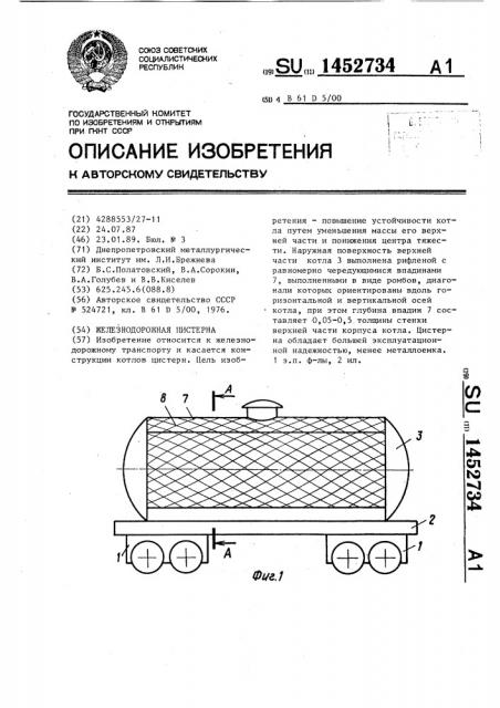 Железнодорожная цистерна (патент 1452734)