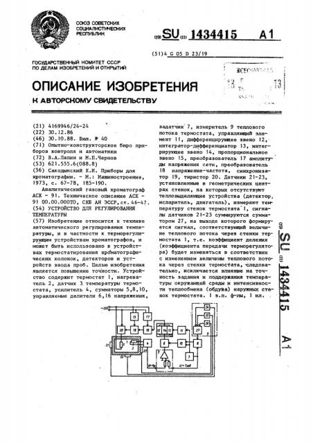 Устройство для регулирования температуры (патент 1434415)