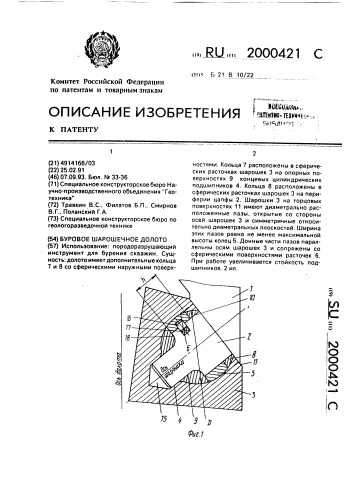Буровое шарошечное долото (патент 2000421)