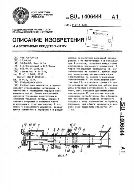 Вращающаяся печь (патент 1406444)